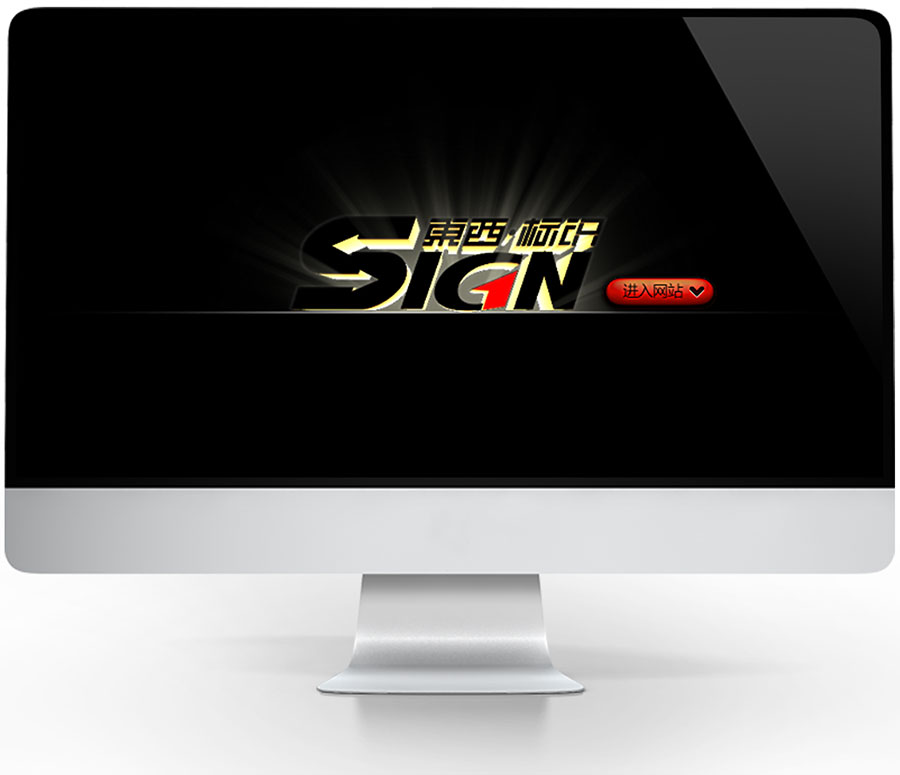 黑眼睛廣告為深圳市東西標(biāo)識(shí)系統(tǒng)開(kāi)發(fā)有限公司設(shè)計(jì)開(kāi)發(fā)的企業(yè)官網(wǎng)